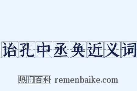 诒孔中丞奂近义词是什么意思的图片
